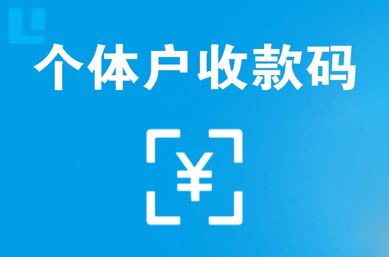 西双版纳拉卡拉个体户收款码