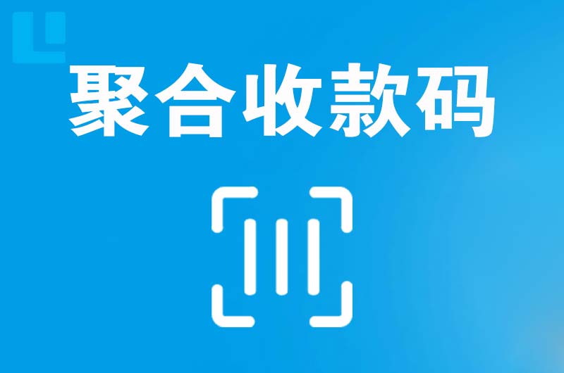 西双版纳拉卡拉聚合收款码